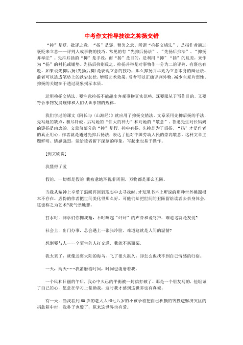 中考语文 作文指导技法之抑扬交错素材