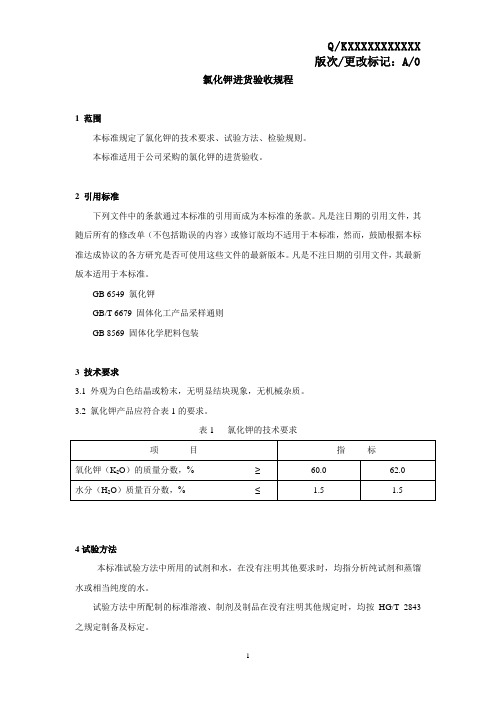 氯化钾进货验收规程