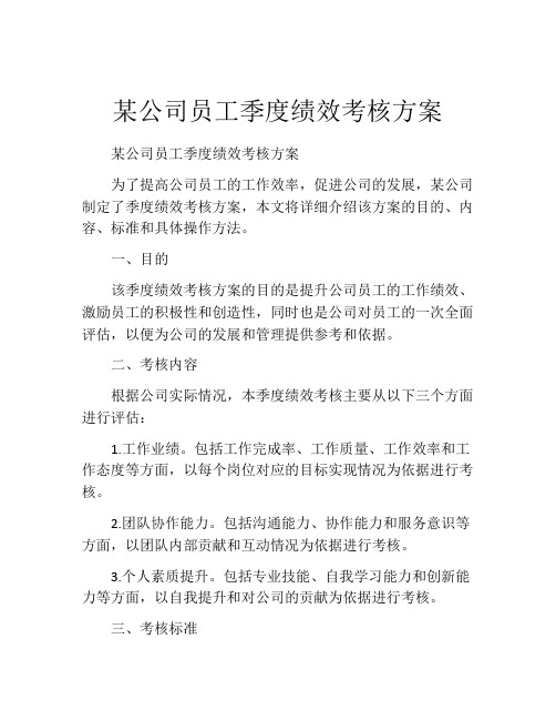 某公司员工季度绩效考核方案