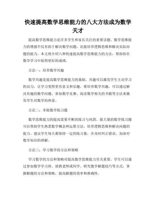 快速提高数学思维能力的八大方法成为数学天才