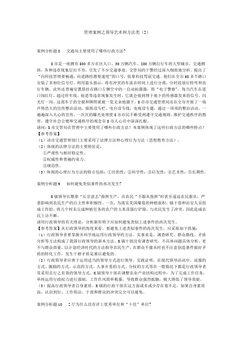 公选管理案例之领导艺术和方法类(2)