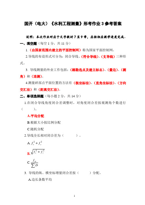 国开(电大)《水利工程测量》形考作业3参考答案