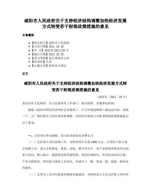 咸阳市人民政府关于支持经济结构调整加快经济发展方式转变若干财税政策措施的意见