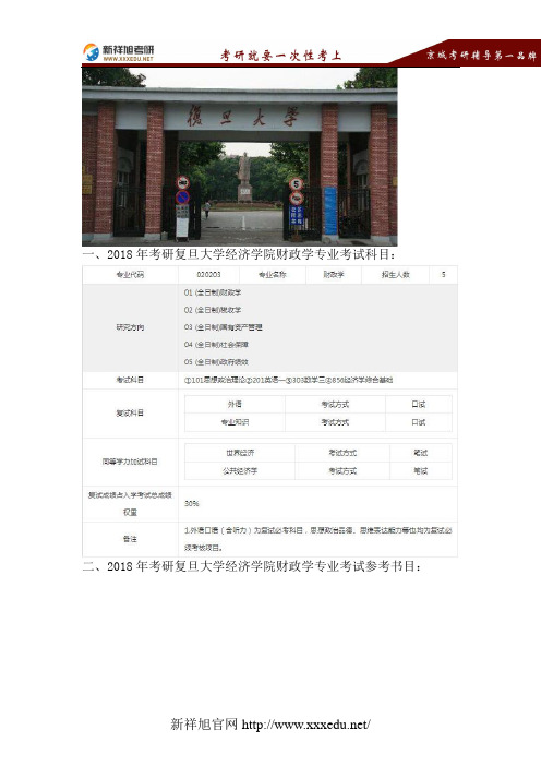 2018复旦大学财政学考研考试科目、招生人数、复试分数线、参考书目、报录比、拟录取名单-新祥旭考研