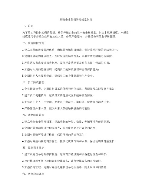 养殖企业各项防疫规章制度