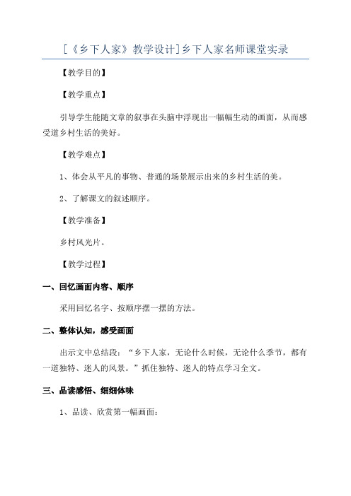 [《乡下人家》教学设计]乡下人家名师课堂实录