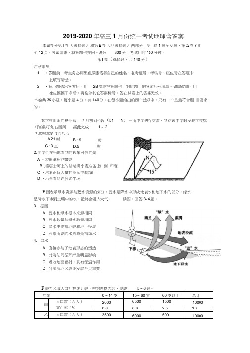 2019-2020年高三1月份统一考试地理含答案