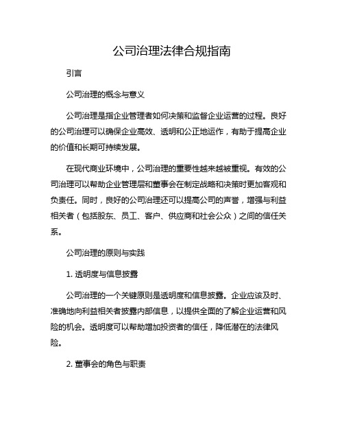 公司治理法律合规指南