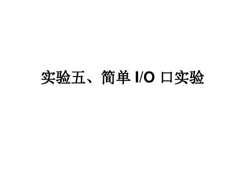 实验五、简单输入输出实验