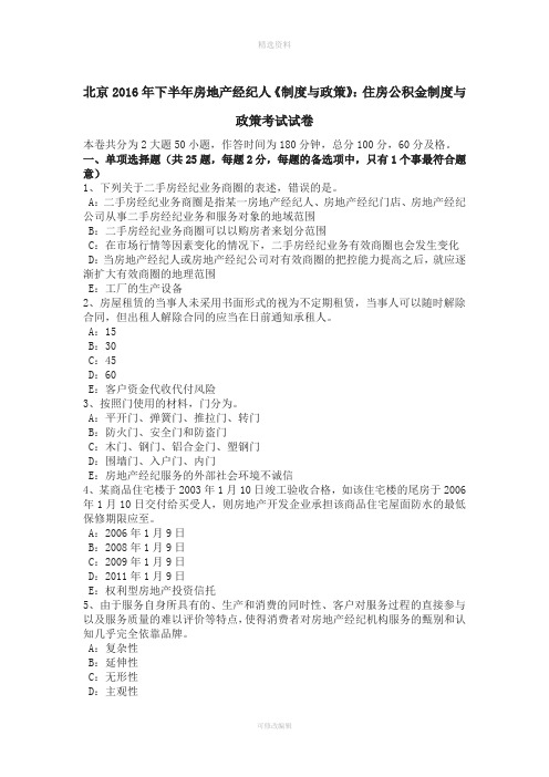 北京下半房地产经纪人《制度与政策》住房公积金制度与政策考试试卷