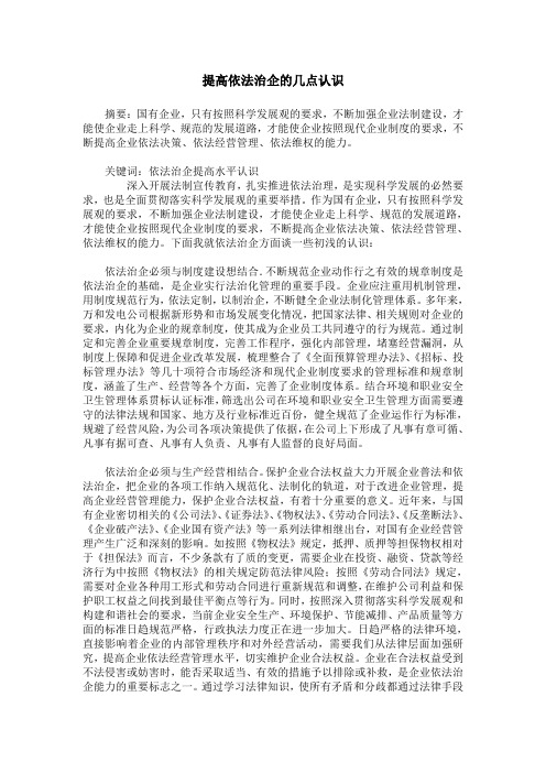 提高依法治企的几点认识