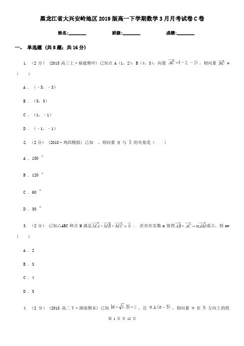 黑龙江省大兴安岭地区2019版高一下学期数学3月月考试卷C卷