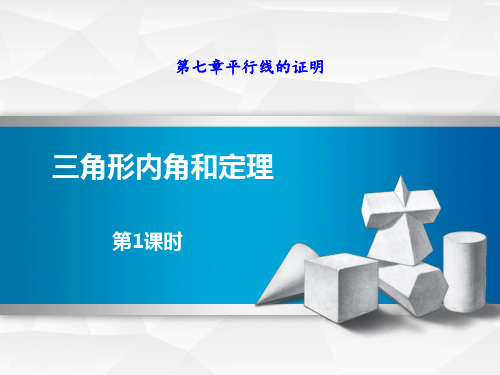 北师大版初中八年级上册数学课件 《三角形内角和定理》平行线的证明PPT课件(第1课时)