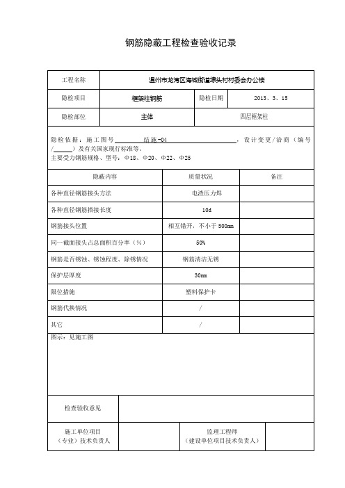 钢筋隐蔽工程检查验收记录