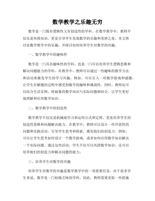 数学教学之乐趣无穷