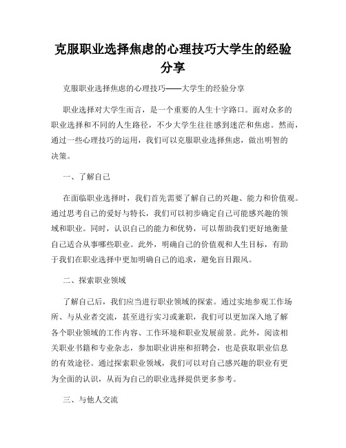 克服职业选择焦虑的心理技巧大学生的经验分享