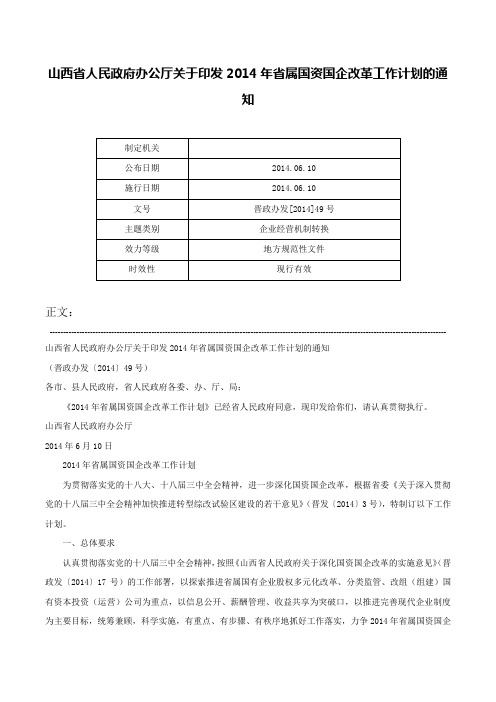 山西省人民政府办公厅关于印发2014年省属国资国企改革工作计划的通知-晋政办发[2014]49号