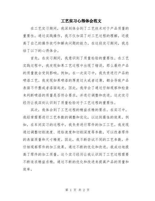 工艺实习心得体会范文