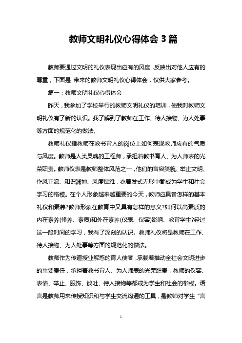 教师文明礼仪心得体会3篇