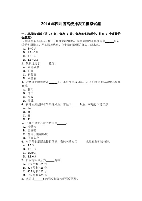 2016年四川省高级抹灰工模拟试题