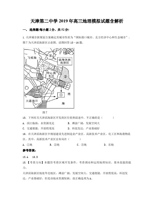 天津第二中学2019年高三地理模拟试题含解析