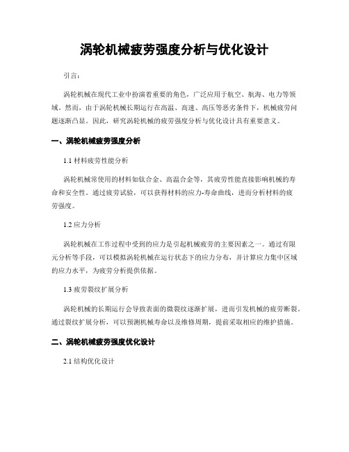 涡轮机械疲劳强度分析与优化设计