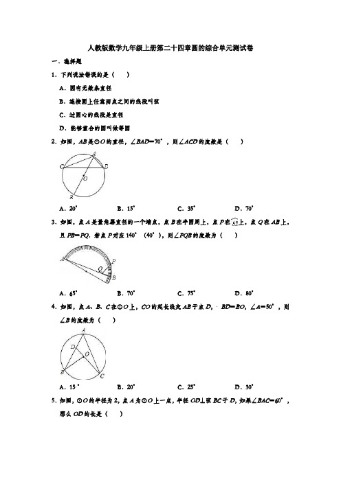 人教版数学九年级上册第二十四章圆的综合单元测试卷