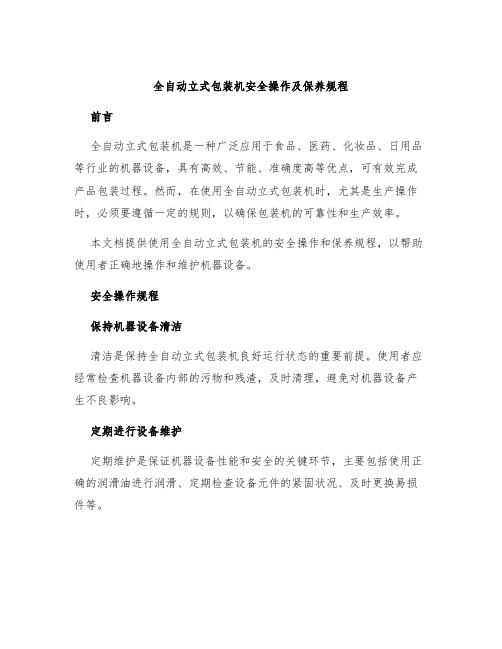 全自动立式包装机安全操作及保养规程