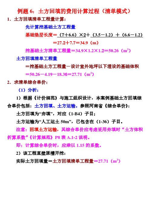 例题6 土方回填费用计算过程(清单模式)