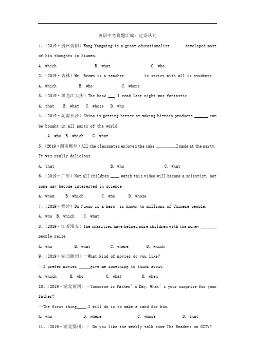 2019年英语中考真题汇编：定语从句