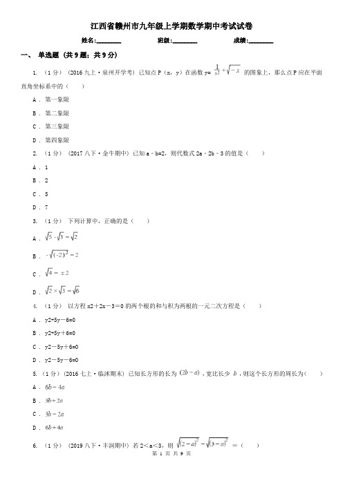 江西省赣州市九年级上学期数学期中考试试卷