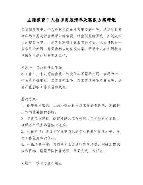 主题教育个人检视问题清单及整改方案精选