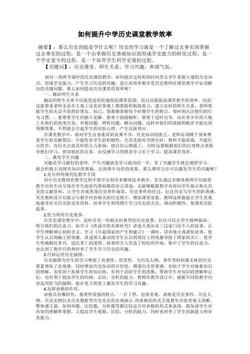 如何提升中学历史课堂教学效率