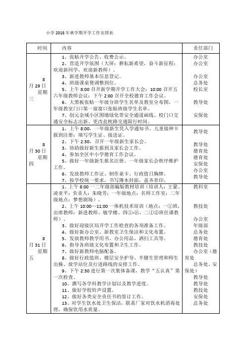 小学2018年秋学期开学工作安排表