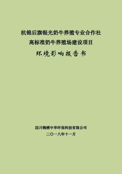 杭锦后旗银光奶牛养殖专业合作社高标准奶牛养殖场建设项目