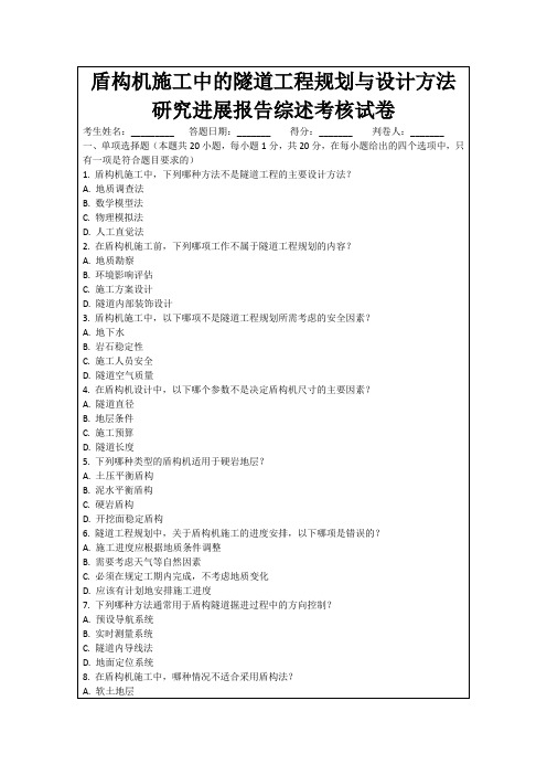 盾构机施工中的隧道工程规划与设计方法研究进展报告综述考核试卷