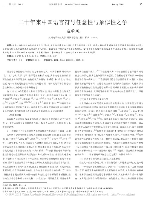 二十年来中国语言符号任意性与象似性之争_应学凤