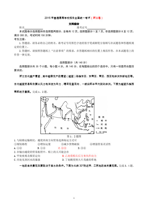 新考纲系列高考地理 2015浙江文综(高清扫描)