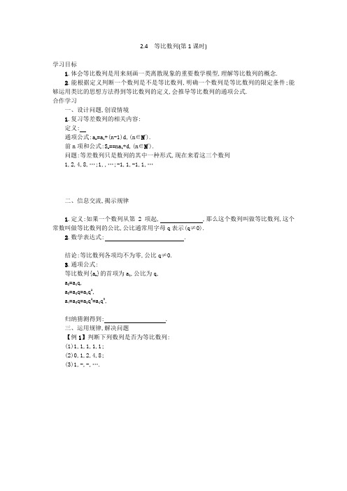 高中数学 2.4 等比数列(第1课时)学案 新人教A版必修5