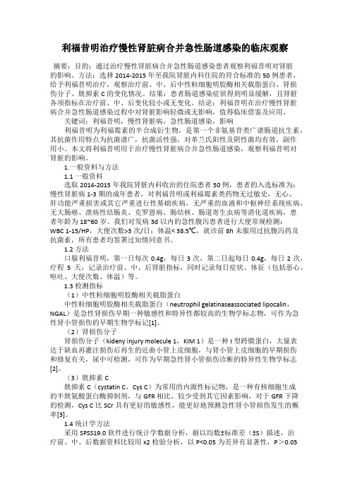 利福昔明治疗慢性肾脏病合并急性肠道感染的临床观察