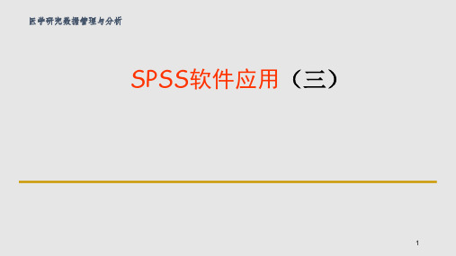 医学研究数据管理与统计分析PPT课件