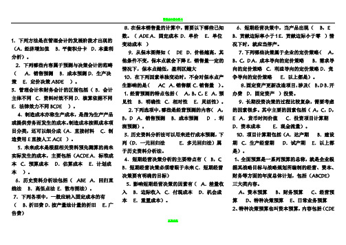 管理会计多项选择题