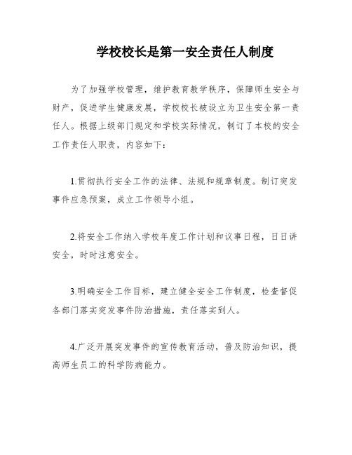 学校校长是第一安全责任人制度