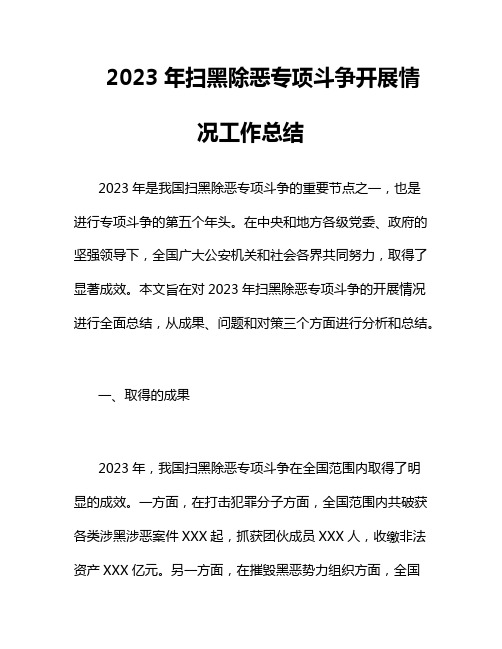 2023年扫黑除恶专项斗争开展情况工作总结