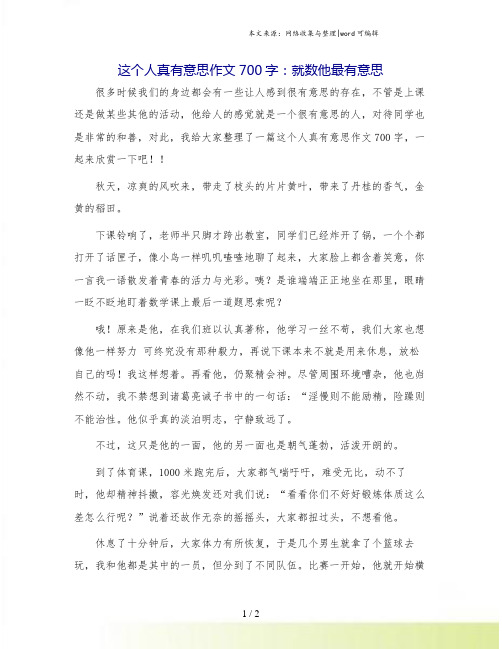 这个人真有意思作文700字：就数他最有意思