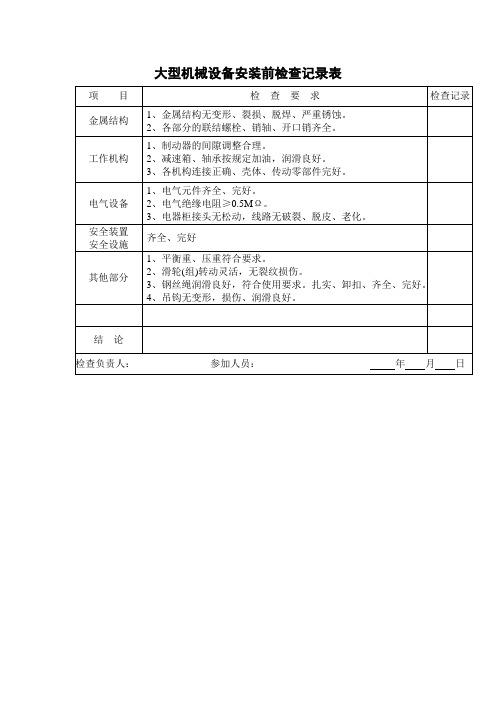 大型机械设备安装前检查记录表格式