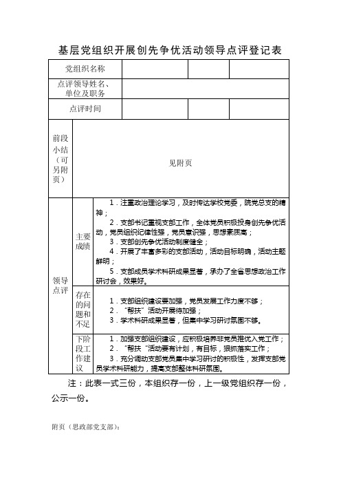 XXXX年创先争优活动领导点评表