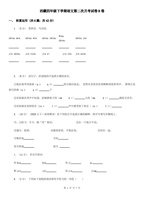 西藏四年级下学期语文第二次月考试卷B卷