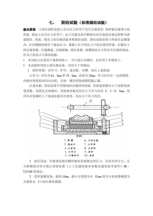 七固结试验标准固结试验基本原理土的压缩性是指土在压应力