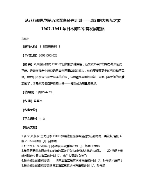 从八八舰队到第五次军备补充计划——虚幻的大舰队之梦1907-1941年日本海军军备发展道路